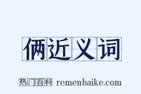 俩近义词是什么意思的图片